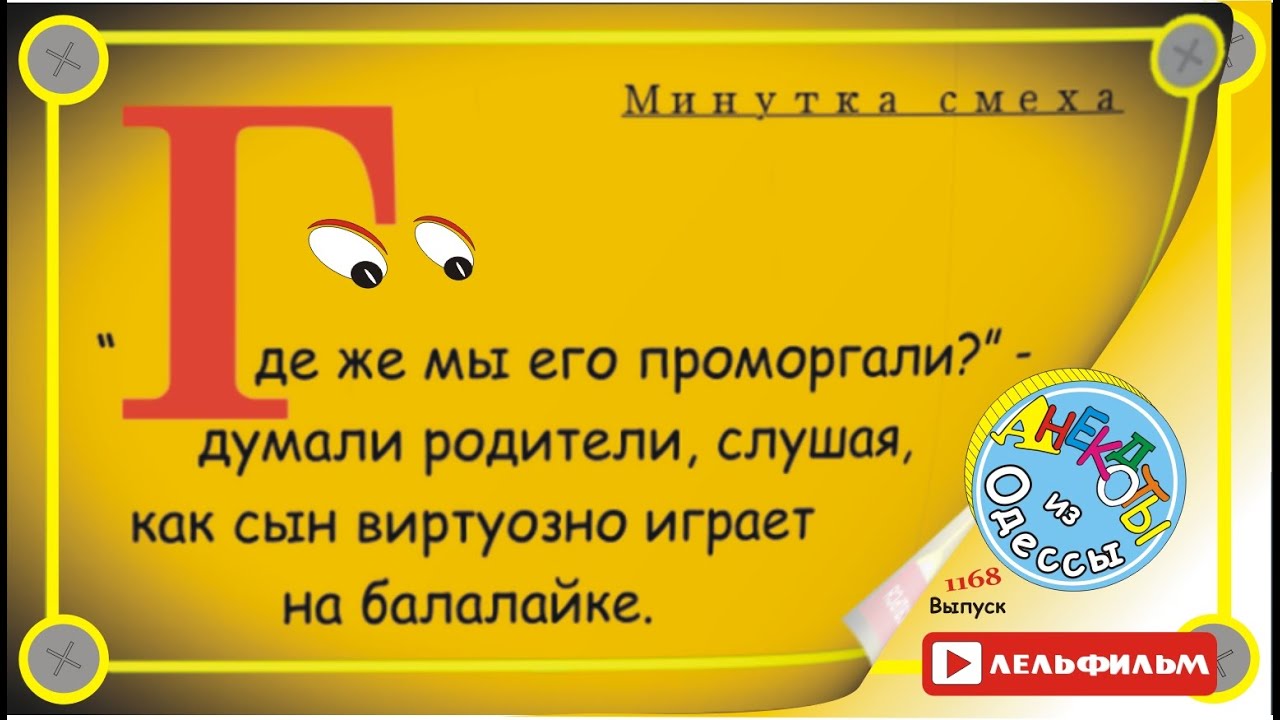 Минутка смеха Отборные одесские анекдоты 1168 выпуск