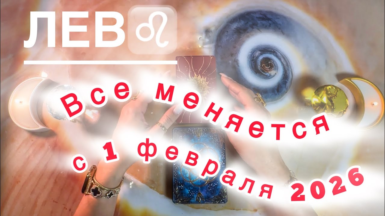 Лев ♌️ таро прогноз на изменения: Имболк