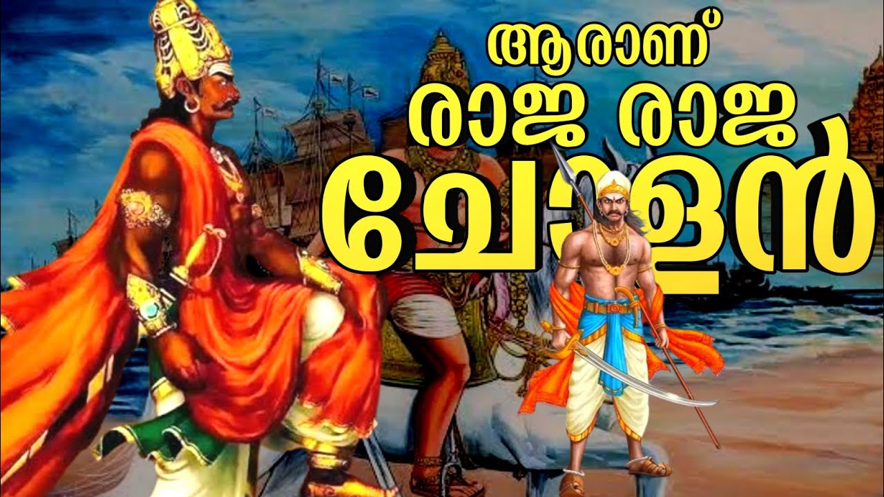 രാജ രാജ ചോളന്റെ ജീവിതവും ചരിത്രവും Story of Raja Raja Cholan Malayalam | History 