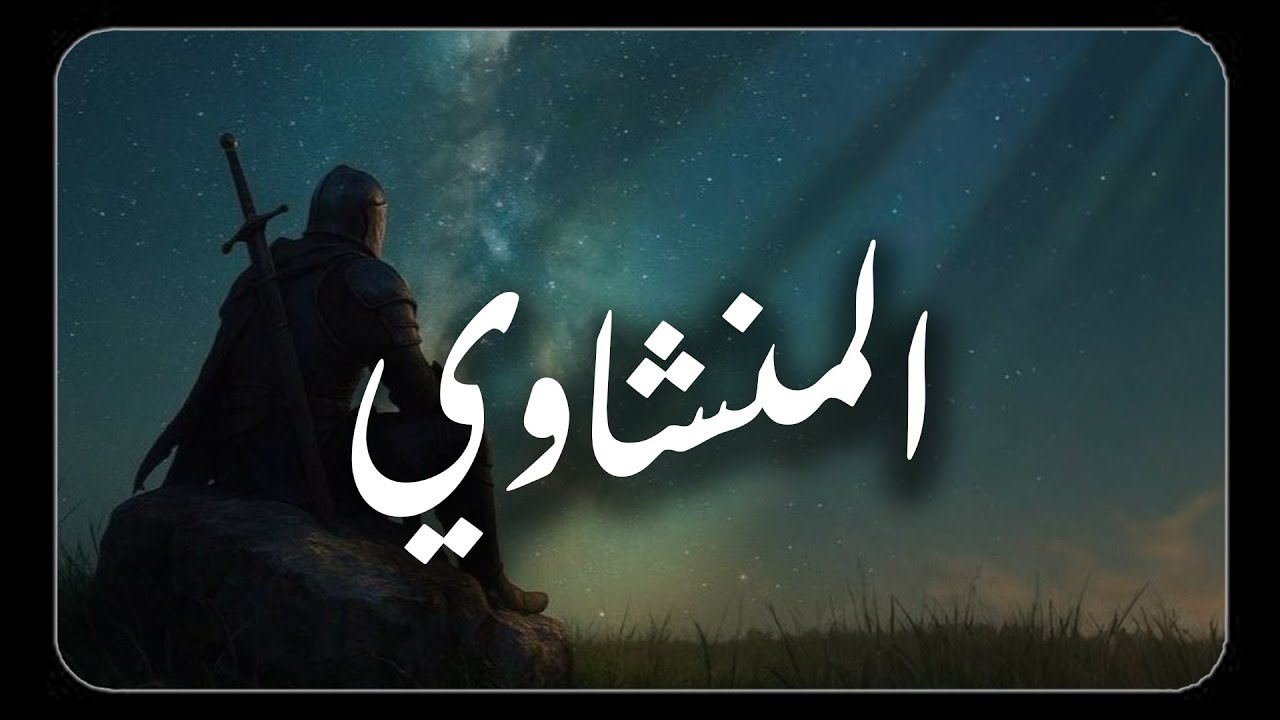 استرح من هموم الدنيا واستمع إلي تلاوة الشيخ المنشاوي