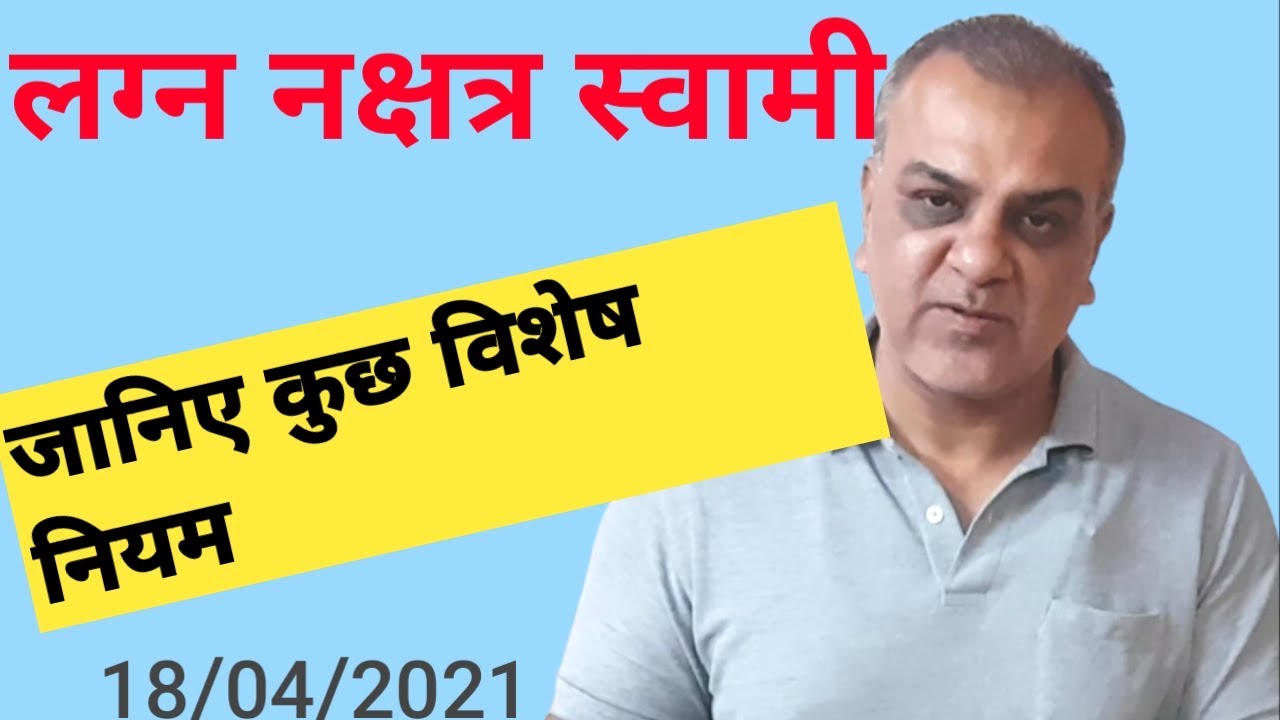 लग्न नक्षत्र स्वामी द्वारा फलित