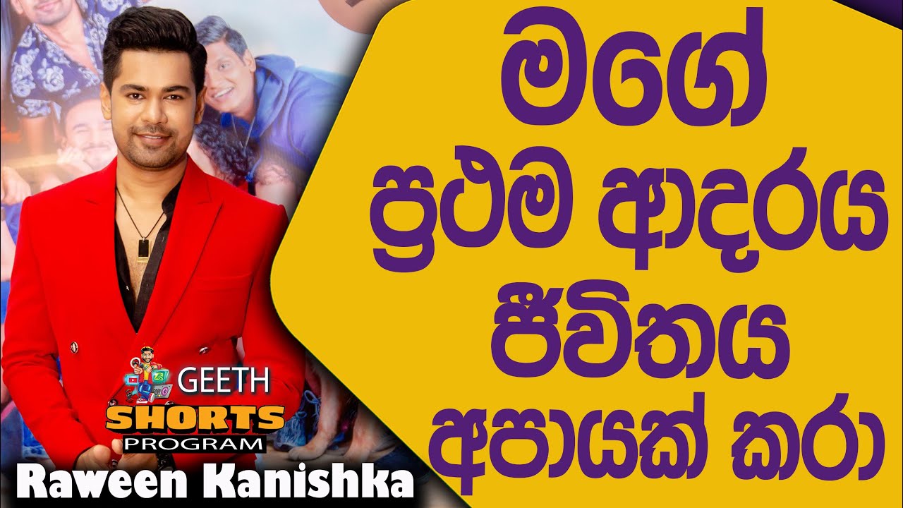 මම කසාදේ කියන බැඳීම කොහෙත්ම පිළිගන්නේ නැහැ මනුෂ්‍යයන්ට හොඳම ගැලපෙන්නේ ලිවින් ටුගෙදර් Raween Kanishka