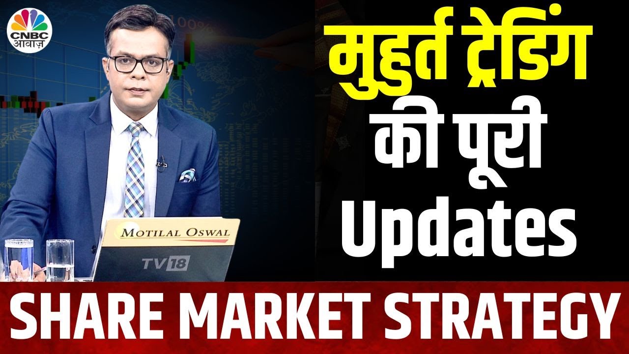 Muhurat Trading 2024 Full Video | मुहुर्त ट्रेडिंग की पूरी Updates | BSE | CNBC Awaaz |Business News