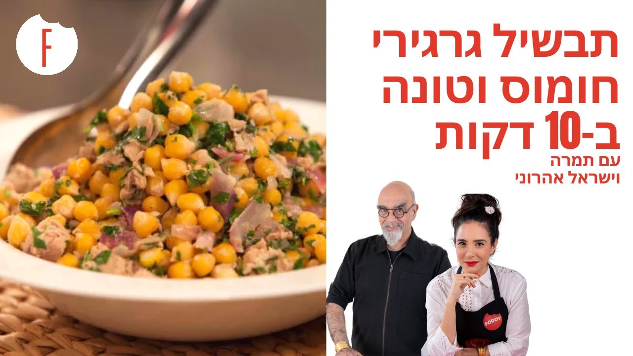 מתכון לתבשיל גרגירי חומוס וטונה שמכינים ב-10 דקות של תמרה וישראל אהרוני - פודי