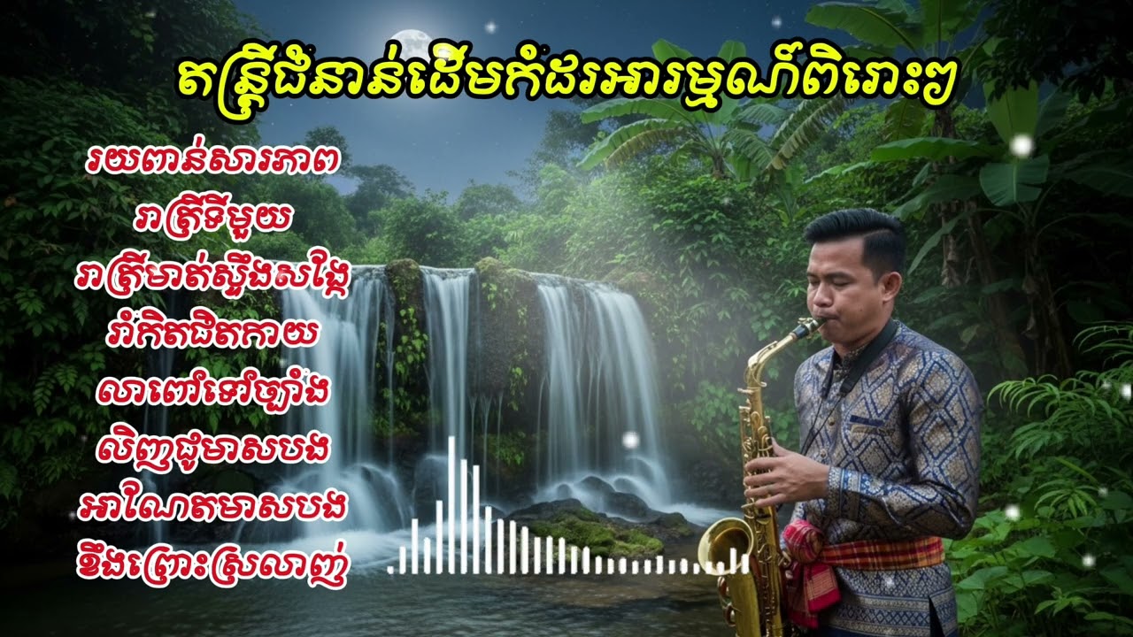 តន្រ្តីជំនាន់ដើមកំដរអារម្មណ៍ពិរោះៗ #គេងយោលអង្រឹង #ស៊ីនស៊ីសាមុត #sinsisamuth #តន្រ្តីកំដរអារម្មណ៍