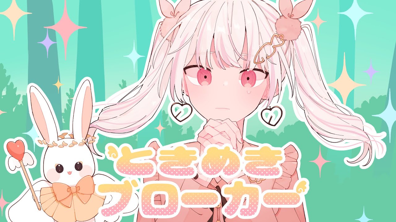 『ときめきブローカー』歌ってみた / 白夢 恋兎羽 ໒꒱&middot; ﾟ