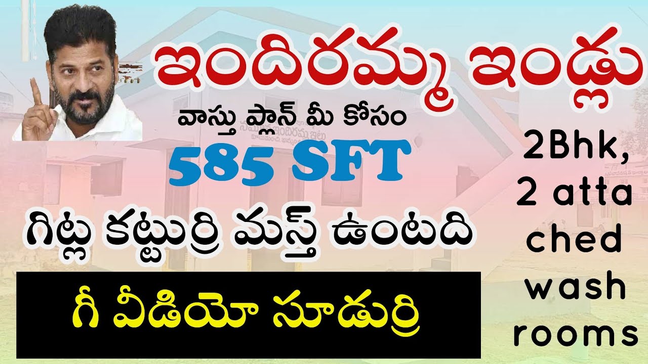ఇందిరమ్మ ఇంటి ప్లాన్| ఇలా కట్టండి | Indiramma House Plan | Telangana | 2bhk | 