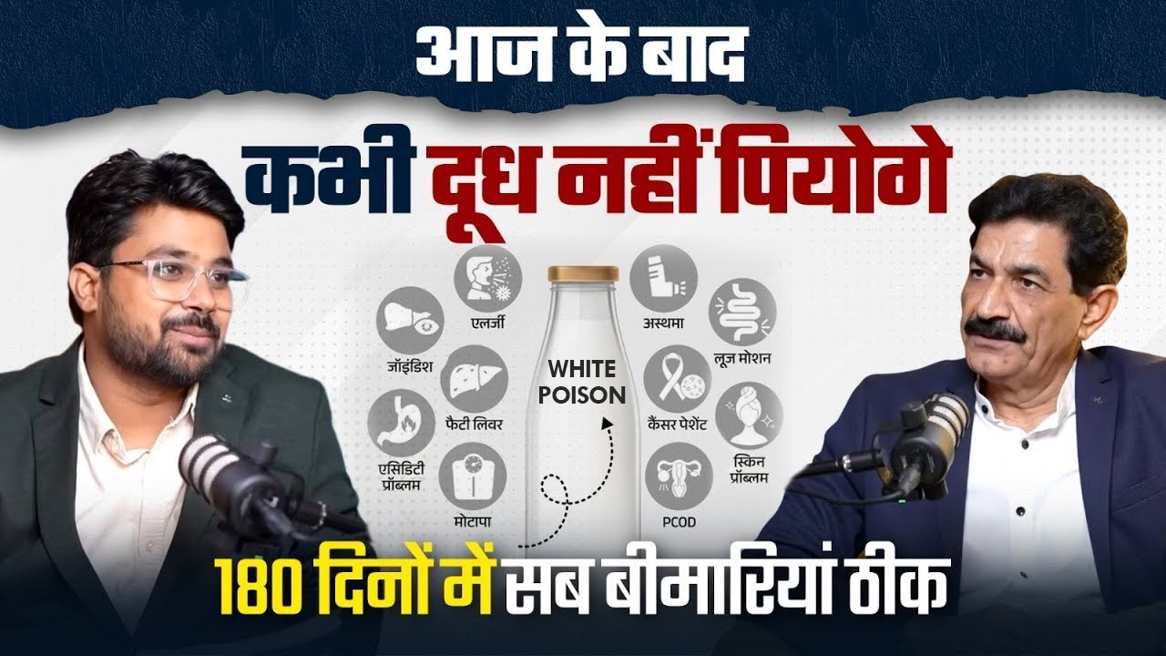 क्या दूध आपको बीमार बना रहा है? जानिए क्या है सच | Is Milk White Poison? | Ram Verma