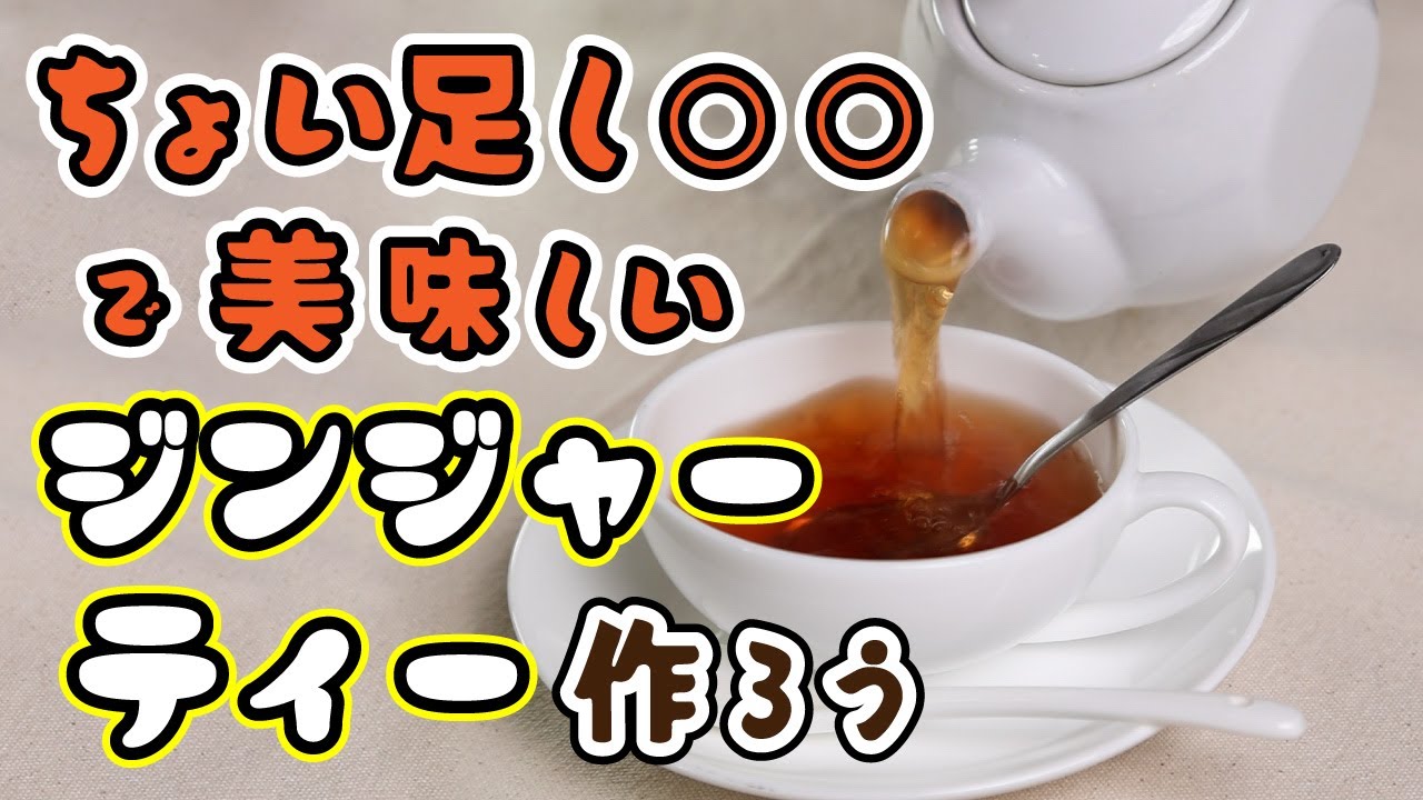 美味しいジンジャーティーを作ろうぜ、ショウガないなぁ