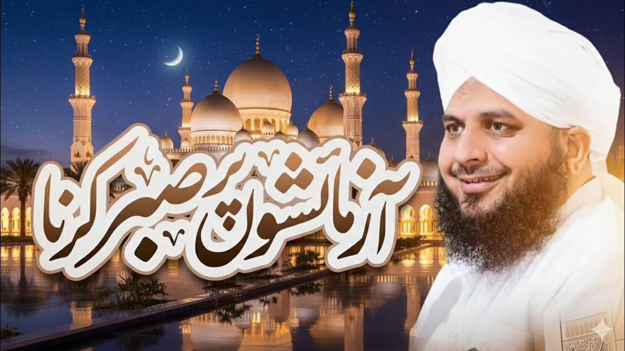 Aazmisho Par Sabar Karna | Ajmal Raza Qadri bayan | Info by Hunzilah