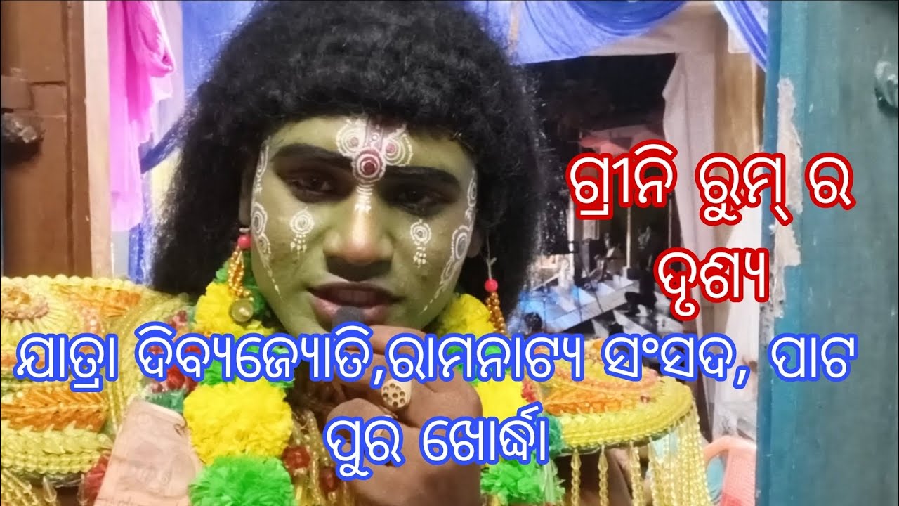 ଯାତ୍ରା ଦିବ୍ୟଜ୍ୟୋତି,ରାମନାଟ୍ୟ,ସଂସଦ,ପାଟ ପୁର,ଖୋର୍ଦ୍ଧା#odishalabakuasajanma//ଗ୍ରୀନି ରୁମ୍ //mo, 9692090625