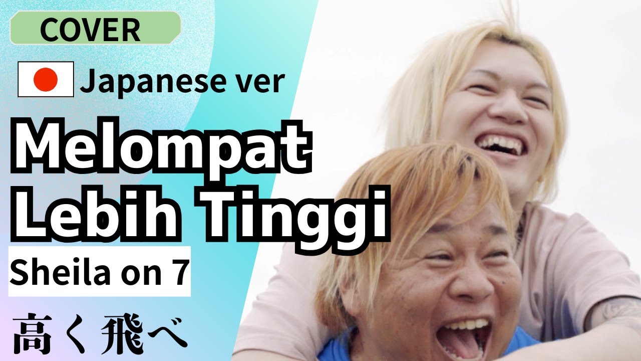 Sheila On 7 - Melompat Lebih Tinggi |Japanese Cover|高くとべ！/インドネシアで大人気の曲を日本語カバー/Shooting di Jepang