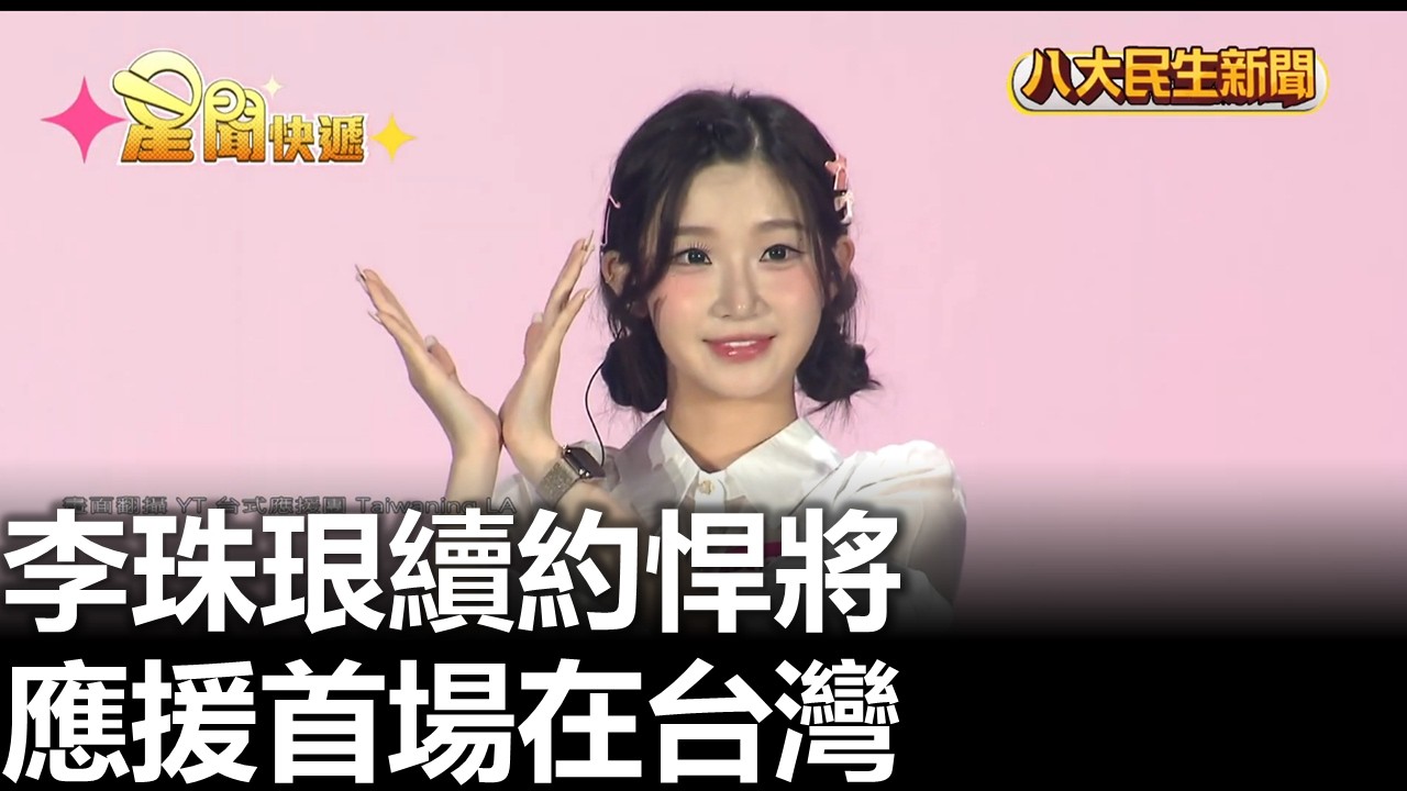 李珠珢續約悍將 應援首場在台灣 |【民生八方事】| 2026022408 #八大民生新聞