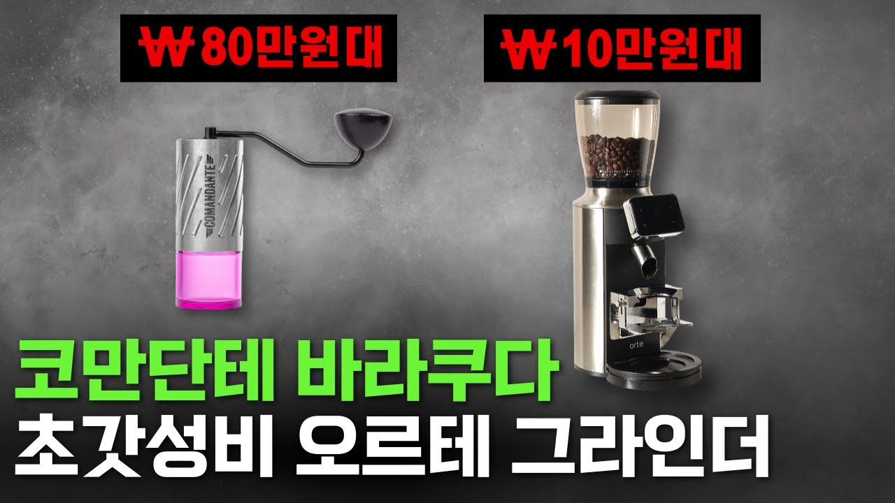 🔥없어서 못 산다는 코만단테 바라쿠다🔥 초가성비 오르테 V2 그라인더