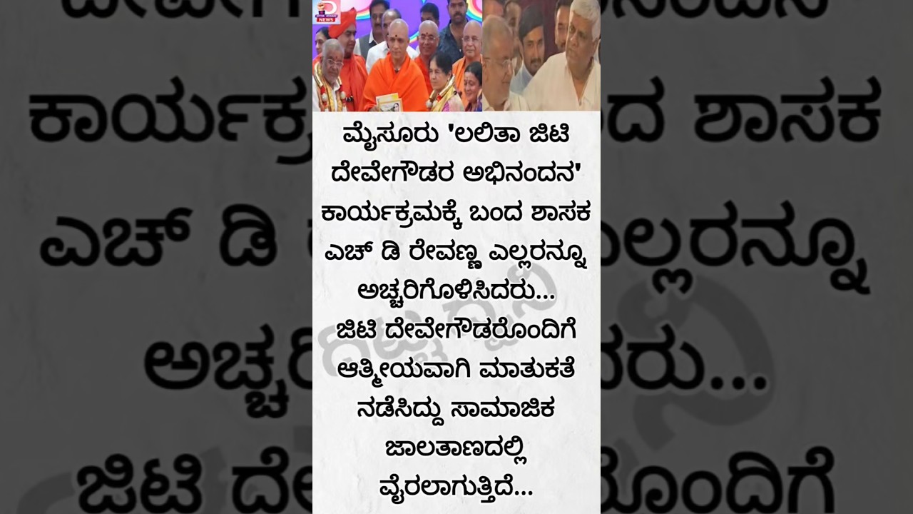 ರೇವಣ್ಣ - ಜಿಟಿಡಿ ಆತ್ಮೀಯ ಚರ್ಚೆ.. #viral #news #politics #jds #hdr #hdd #reels #shorts #gtdevegowda