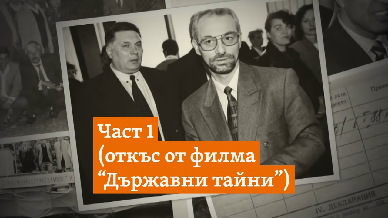 "Защо им гласуваме доверие? За да правят пари?" Откъс от филма "Държавни тайни"