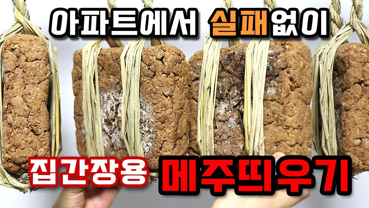 메주 띄우는법 실패 없이 하는 비법 공개  #316