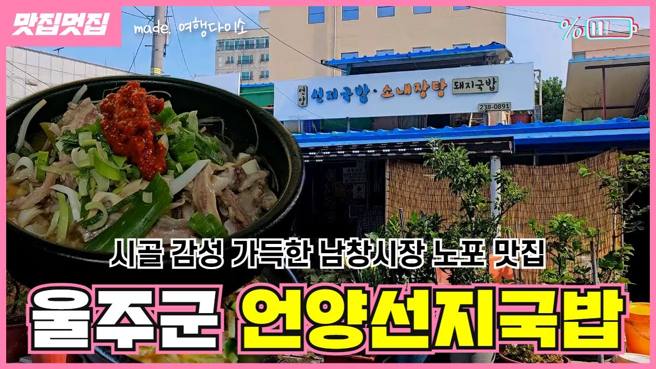 시골 감성 가득한 남창시장 노포 맛집 | 울주군 언양선지국밥