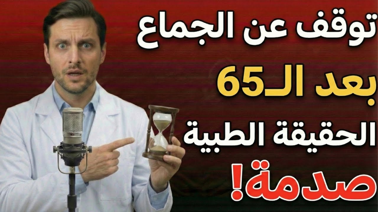 ماذا يحدث لجسمك عند التوقف عن الجماع بعد الـ65؟ | الحقيقة الطبية الكاملة