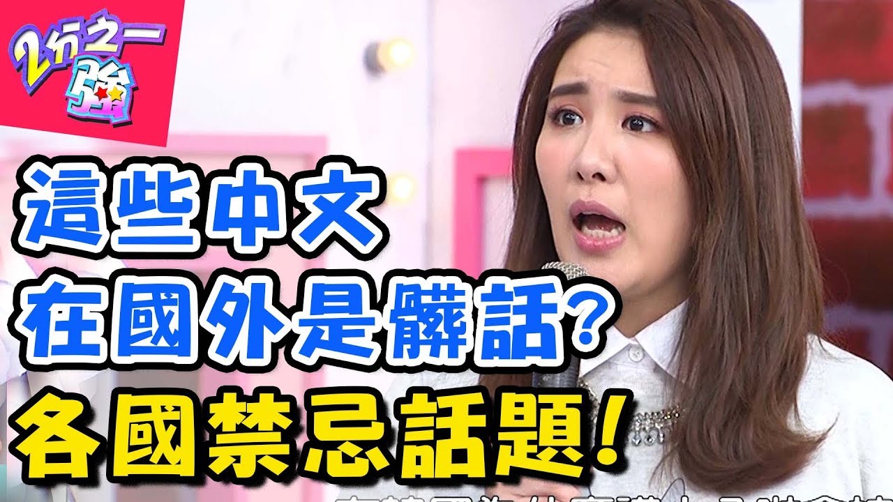 出國別亂說話做傻事！在這6個國家絕對不能開的玩笑？法國同志議題超敏感、德國亂開玩笑會被判刑？！2分之一強 20180508 一刀未剪版 EP875 法比歐 賀少俠 – 東森綜合台