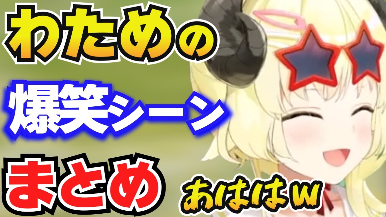 【角巻わため】爆笑シーンまとめ【ホロライブ切り抜き】
