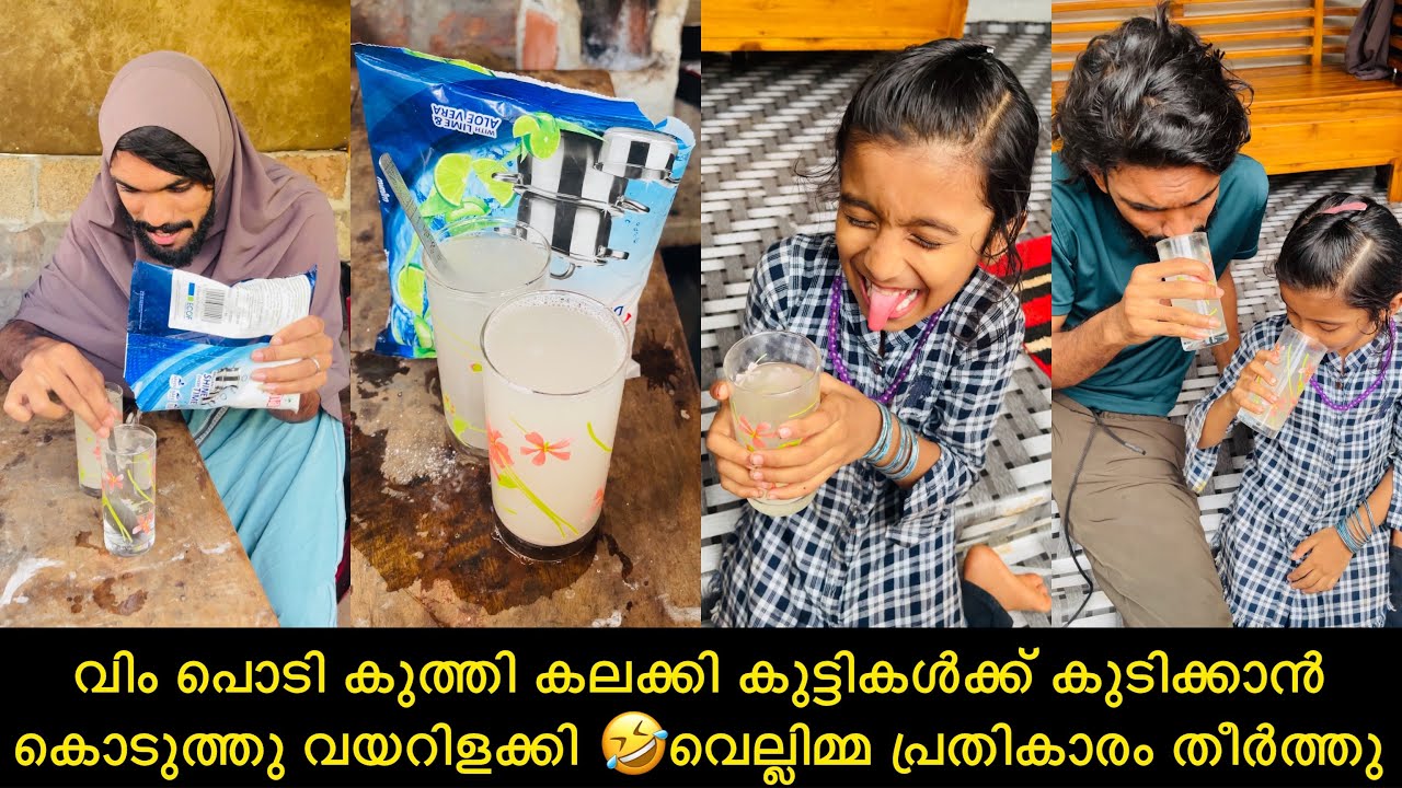 വിം പൊടി കുത്തി കലക്കി കുട്ടികൾക്ക് കുടിക്കാൻ കൊടുത്തു വയറിളക്കി 🤣വെല്ലിമ്മ പ്രതികാരം തീർത്തു😂