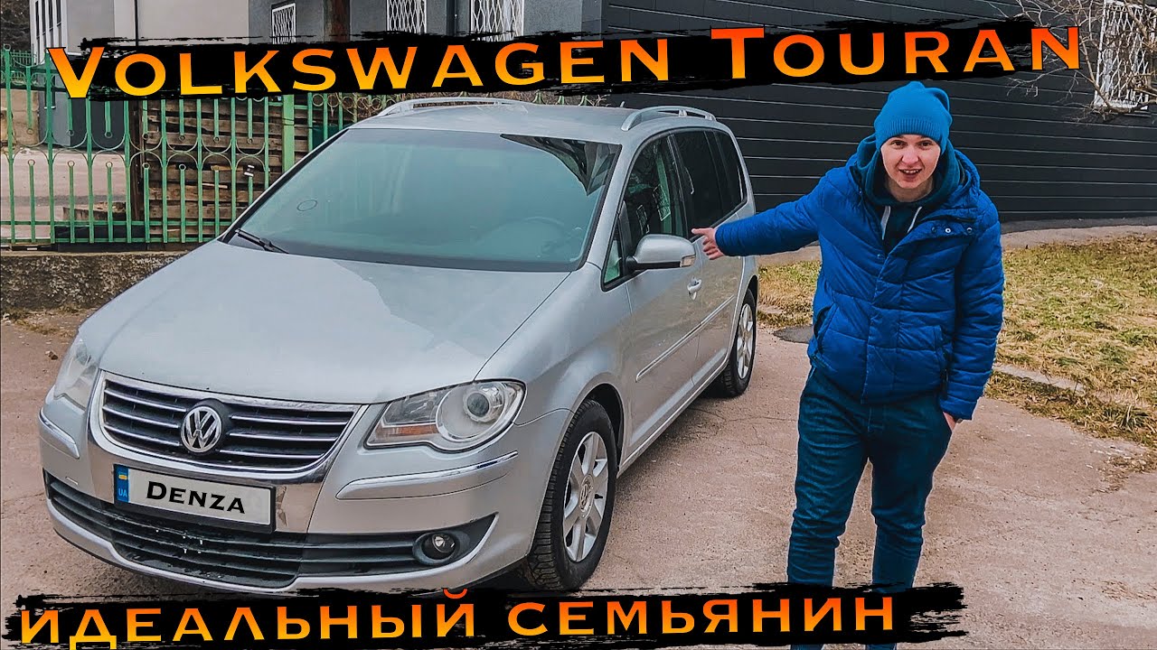 Фольсваген Туран - идеальный семьянин !
