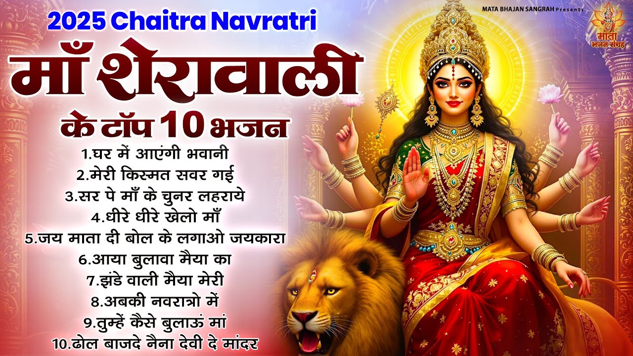 2026 Shardiya Navratri | माँ शेरावाली के टॉप 10 भजन | Sherawali Mata Ke Bhajan | नवरात्रि भजन