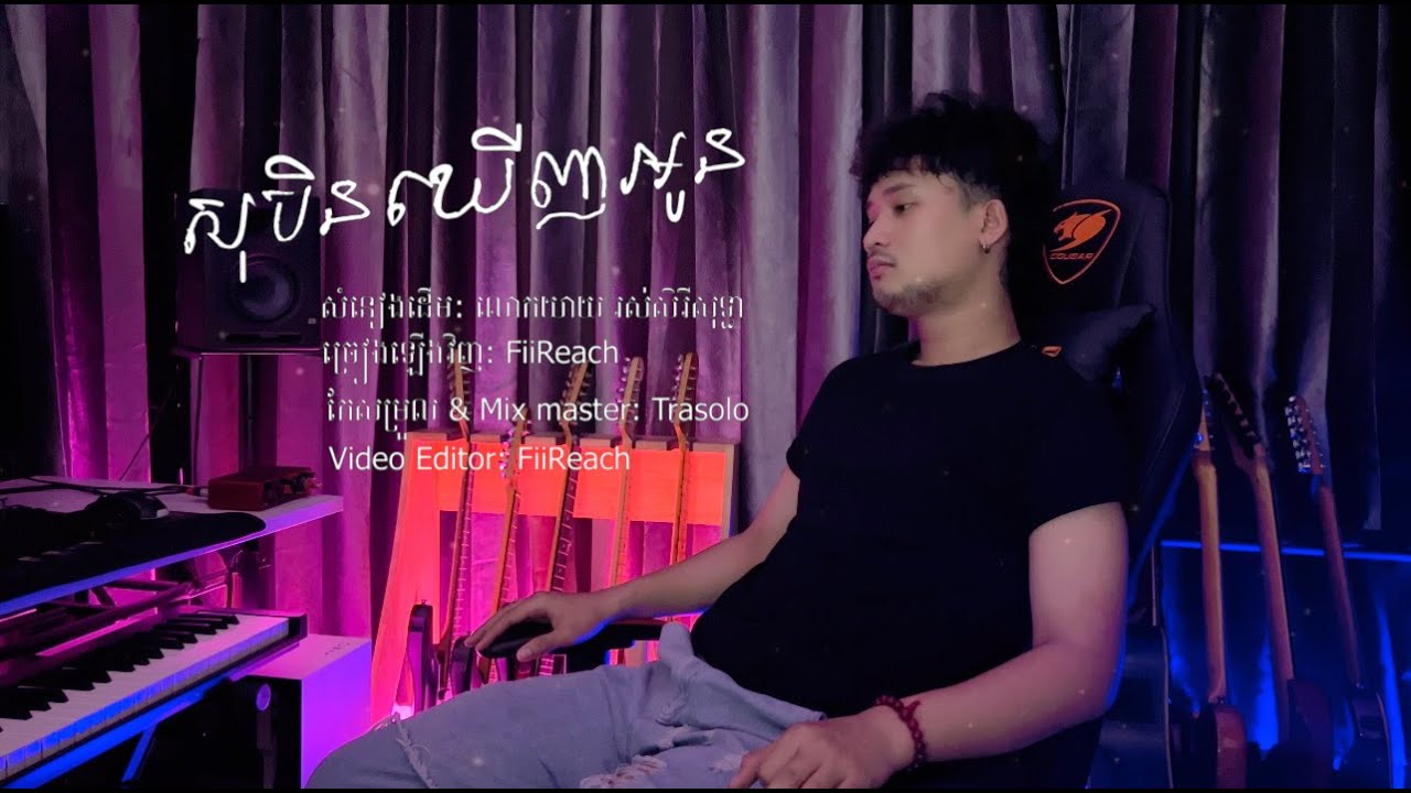 សុបិន្ត​ឃេីញអូន Soben Khuenh Oun - FiiReach [Video Cover]