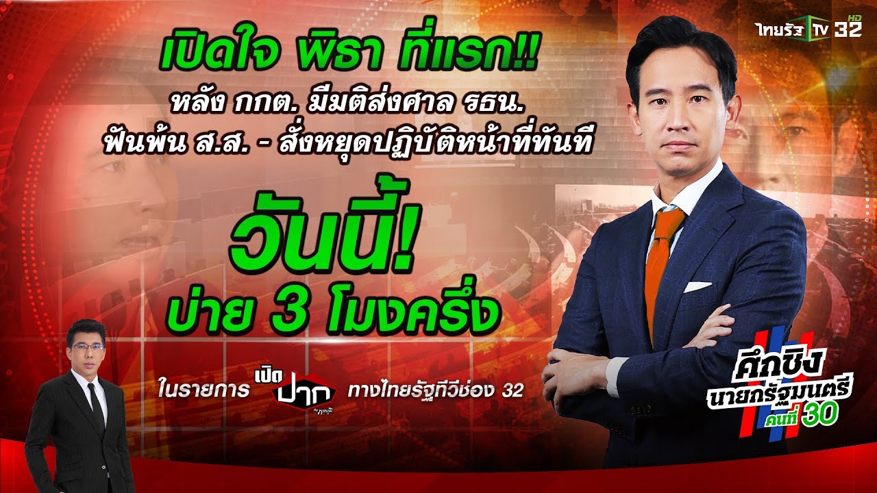 LIVE🔥 ชมสด! #พิธา ก่อนเข้ารายการ เปิดปากกับภาคภูมิ ไทยรัฐทีวี ช่อง 32