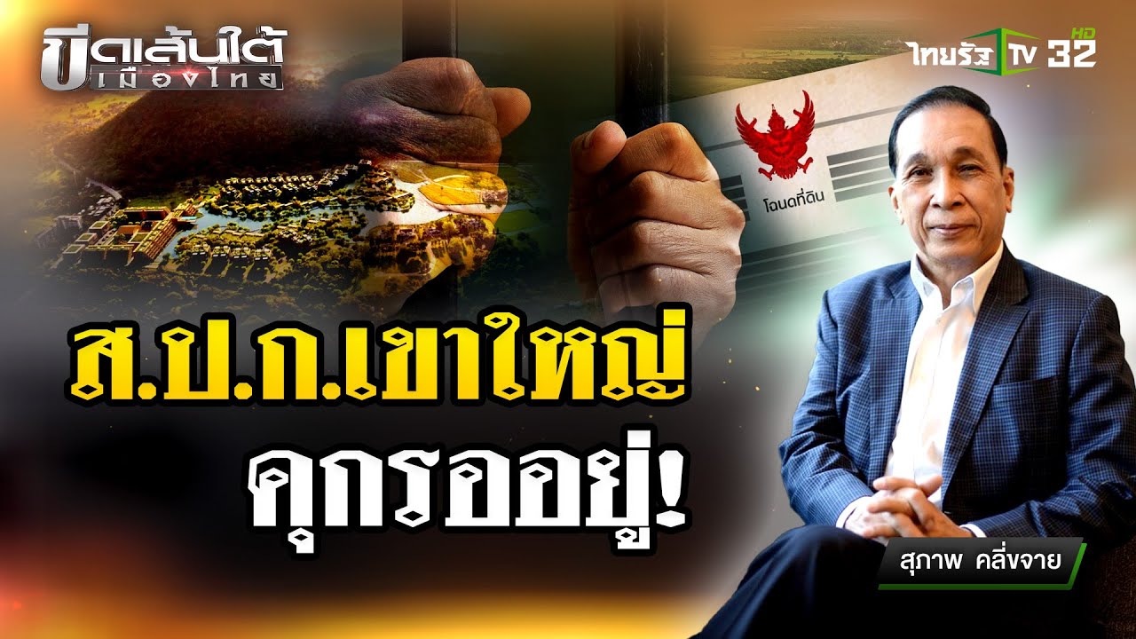 ส.ป.ก. เขาใหญ่ คุกรออยู่! : ขีดเส้นใต้เมืองไทย | 29 ก.พ. 67 | ข่าวเที่ยงไทยรัฐ