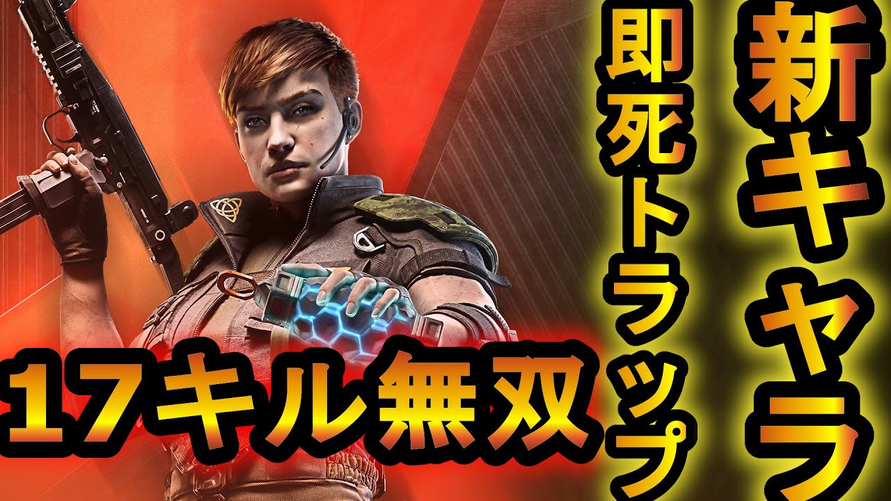 【R6S】新キャラのソーンが強すぎ!即死のトラップが実装された 17キルするぐらいぶっ壊れキャラ 【レインボーシックスシージ】
