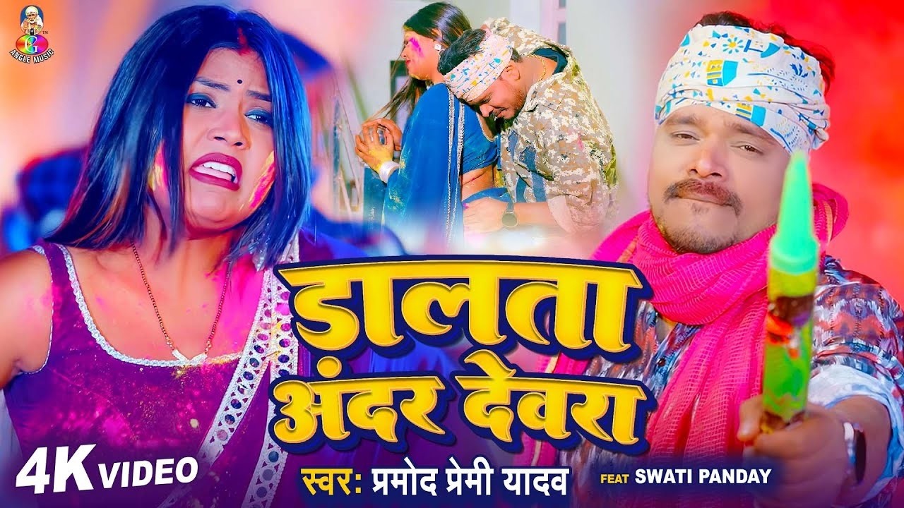 #VIDEO | डालता अंदर देवरा | #Pramod Premi Yadav | Ft. #Swati Panday | #New Bhojpuri #Holi Song 2026