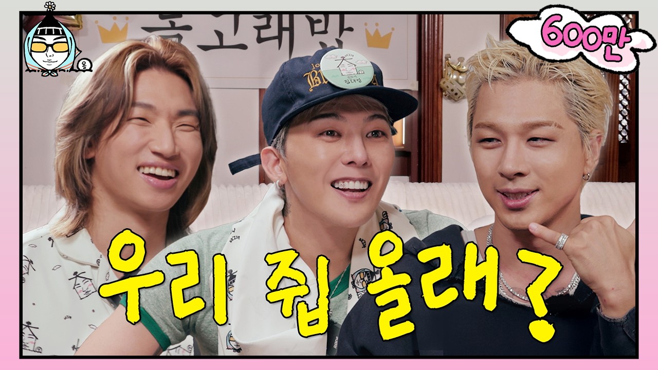 [SUB] 우리 파티할 고야~ 친구들 부를 고야~ 너도 놀러 올 고야?😉 | ZIP 멀티버스 어셈블🏠 | 집대성 ep.71 빅뱅