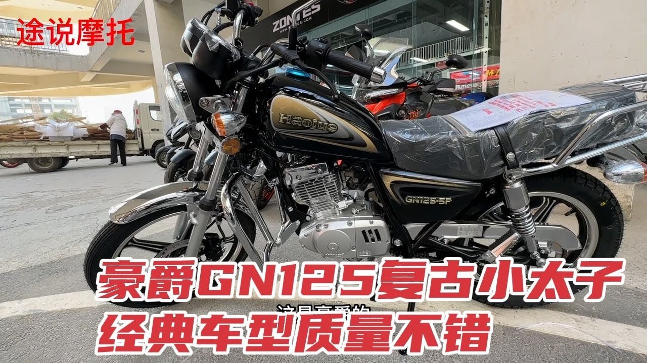 8380元的豪爵GN125太子款，质量好但是郑州一年也卖不出去2台车