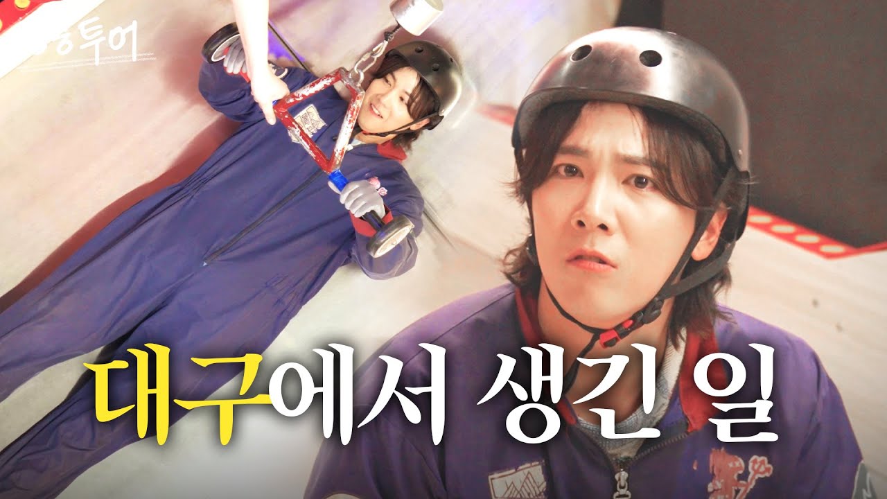 [ENG] 팬들과 함께 핫🔥하게 즐긴 대구 투어! #이홍기 | ㅎㅎ투어 4화, 대구 여행