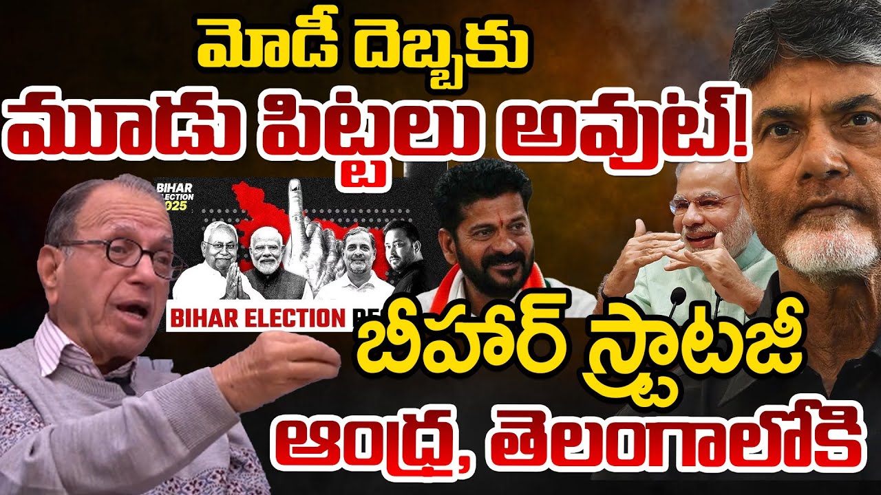 Prof Haragopal Reveals Some Facts Of Bihar Elections | Modi | BJP | Telugu Rajyam Digital