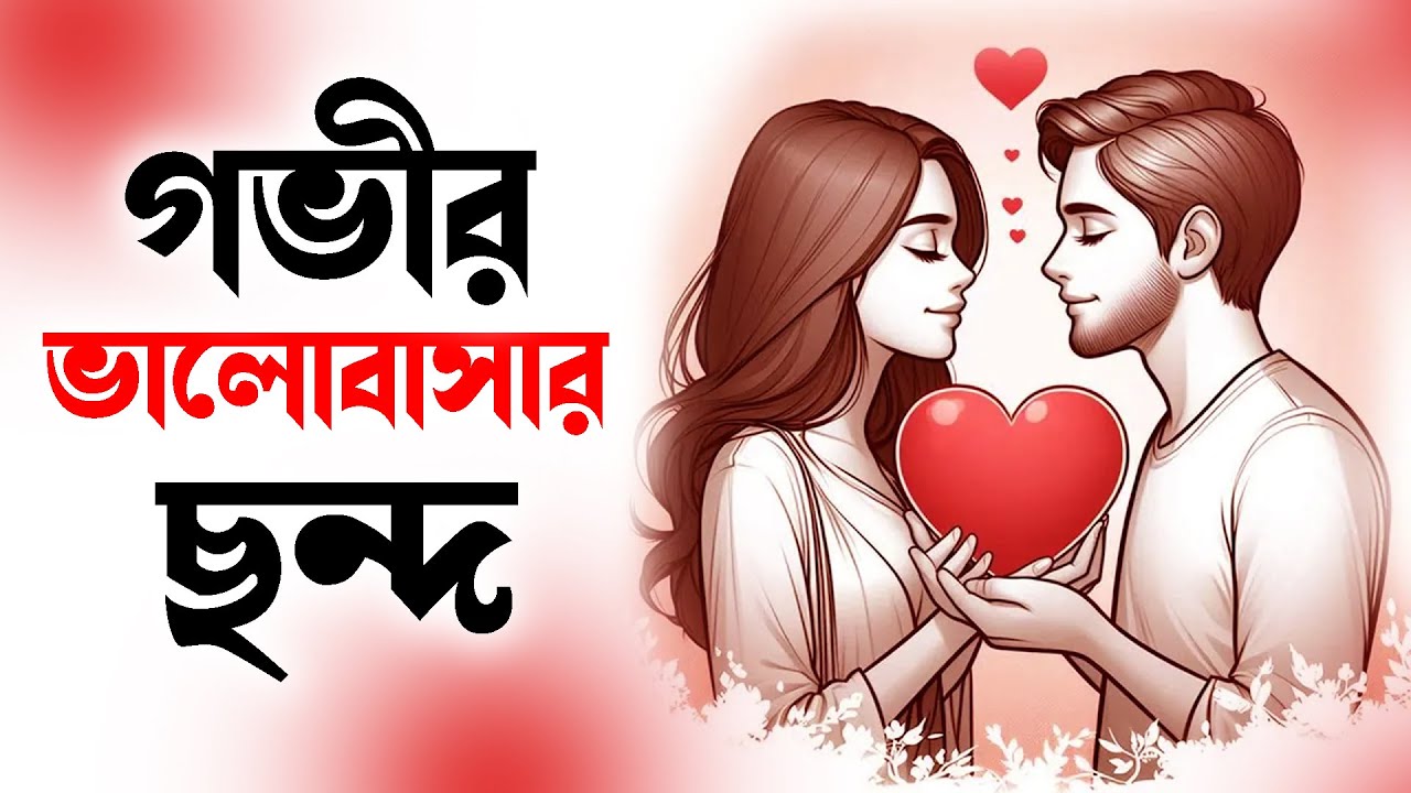 মিষ্টি ,দুষ্টু মিষ্টি প্রেমের ছন্দ,প্রেমের ছন্দ,রোমান্টিক প্রেমের ছন্দ