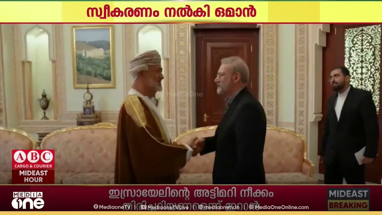 ഇറാന്റെ ഉന്നത ദേശീയ സുരക്ഷാ ഉദ്യോഗസ്ഥനെ  മസ്കത്തിൽ‌ സ്വീകരിച്ച് ഒമാൻ സുൽത്താൻ ഹൈതം ബിൻ താരിക്