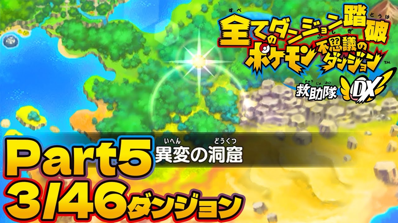 Part5【ゲーム実況/せしる】全46ダンジョン踏破するまでニンゲンに戻れないポケモン不思議のダンジョン救助隊DX【3/46ダンジョン】