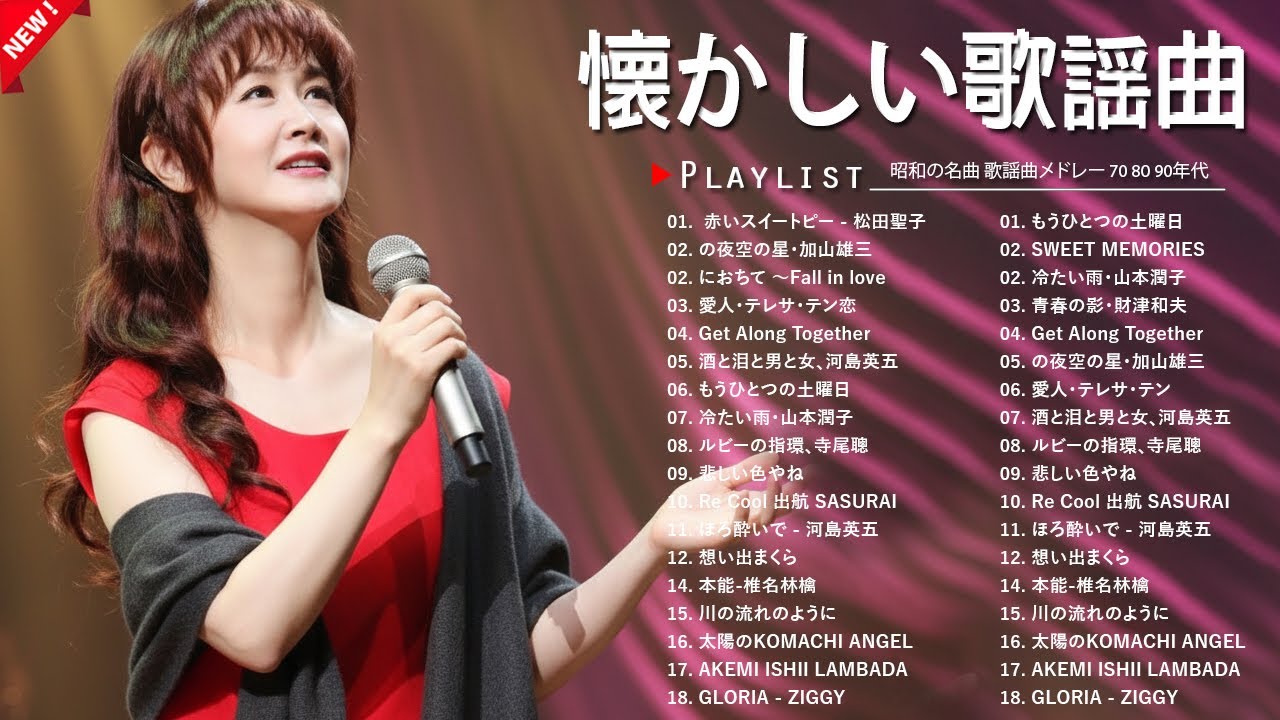 懐かしの昭和歌謡曲BEST｜何度でも聴きたい名曲集
