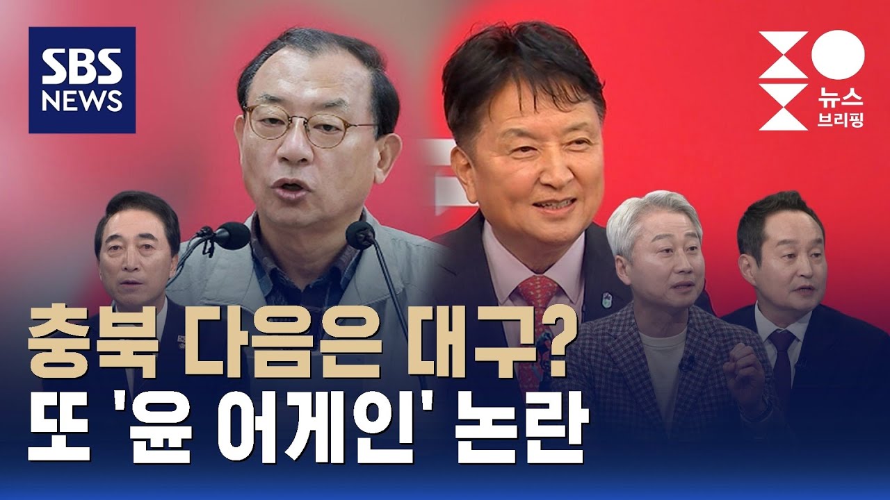 [여담야담] '복귀' 이정현, 현역 김영환 '컷오프'…국힘 공천 '윤 어게인' 입김? / SBS / 주영진의 뉴스브리핑