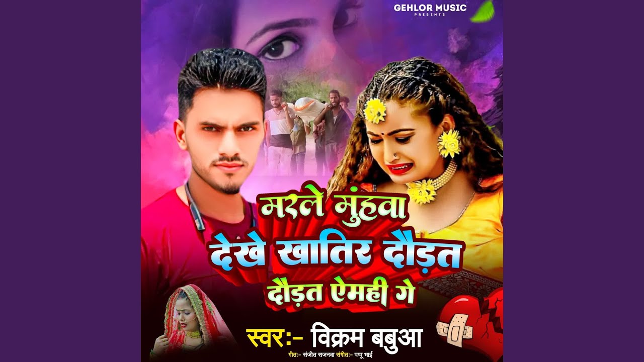 Marle Muhwa Dekhe Khatir Daurat Daurat Aimhi Ge