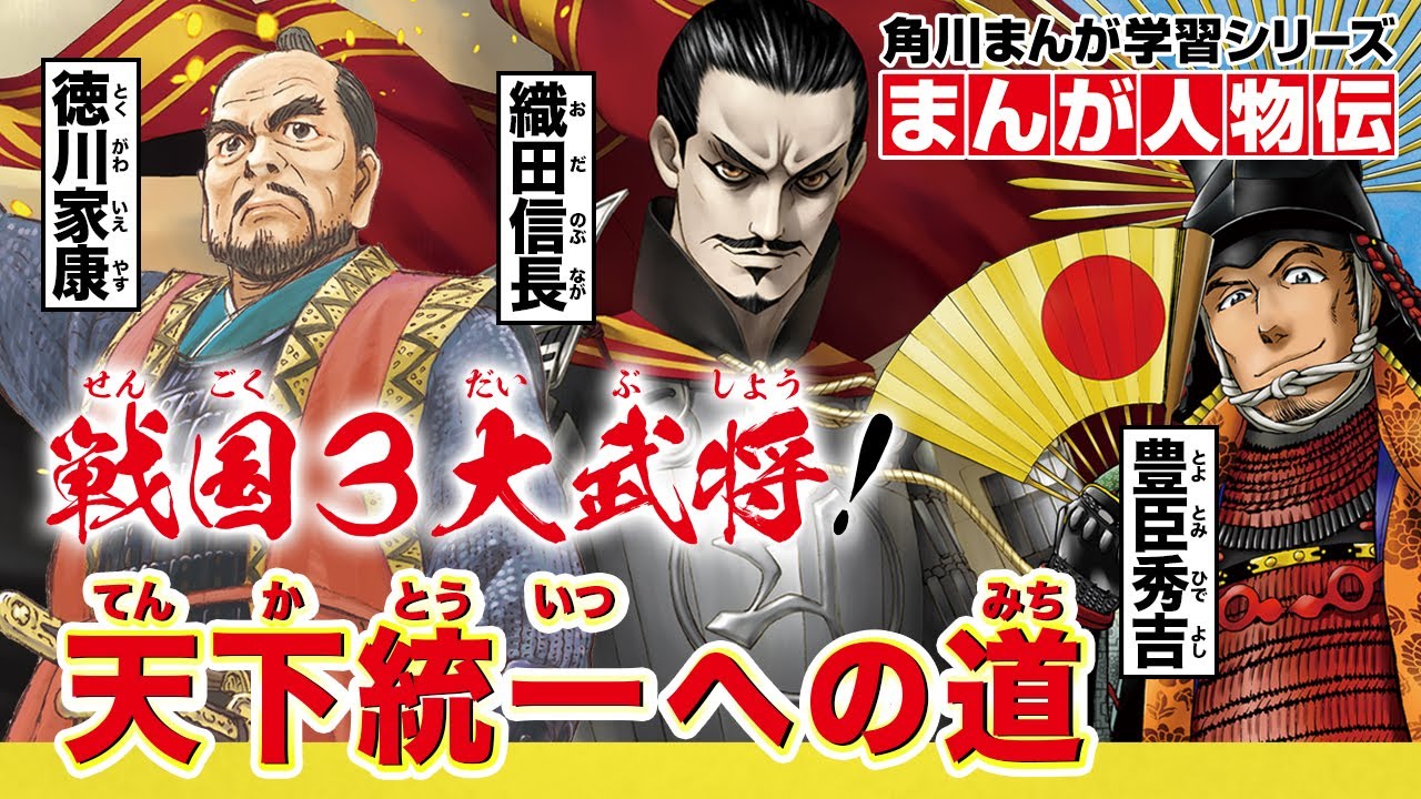 【まんが人物伝】戦国3大武将！ 天下統一への道