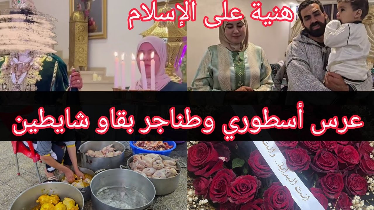صدمونا حمو وبقبوقة بهاد فيديوهات لي شاركو معانا دلعرس الأسطوري و وصال مفقوصة #wissal_ali #وصال_وعلي 