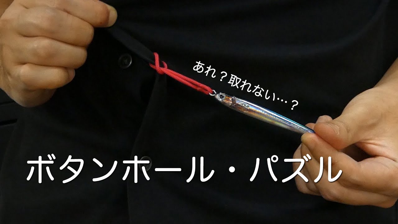 ボタンホール・パズル｜buttonholl puzzle