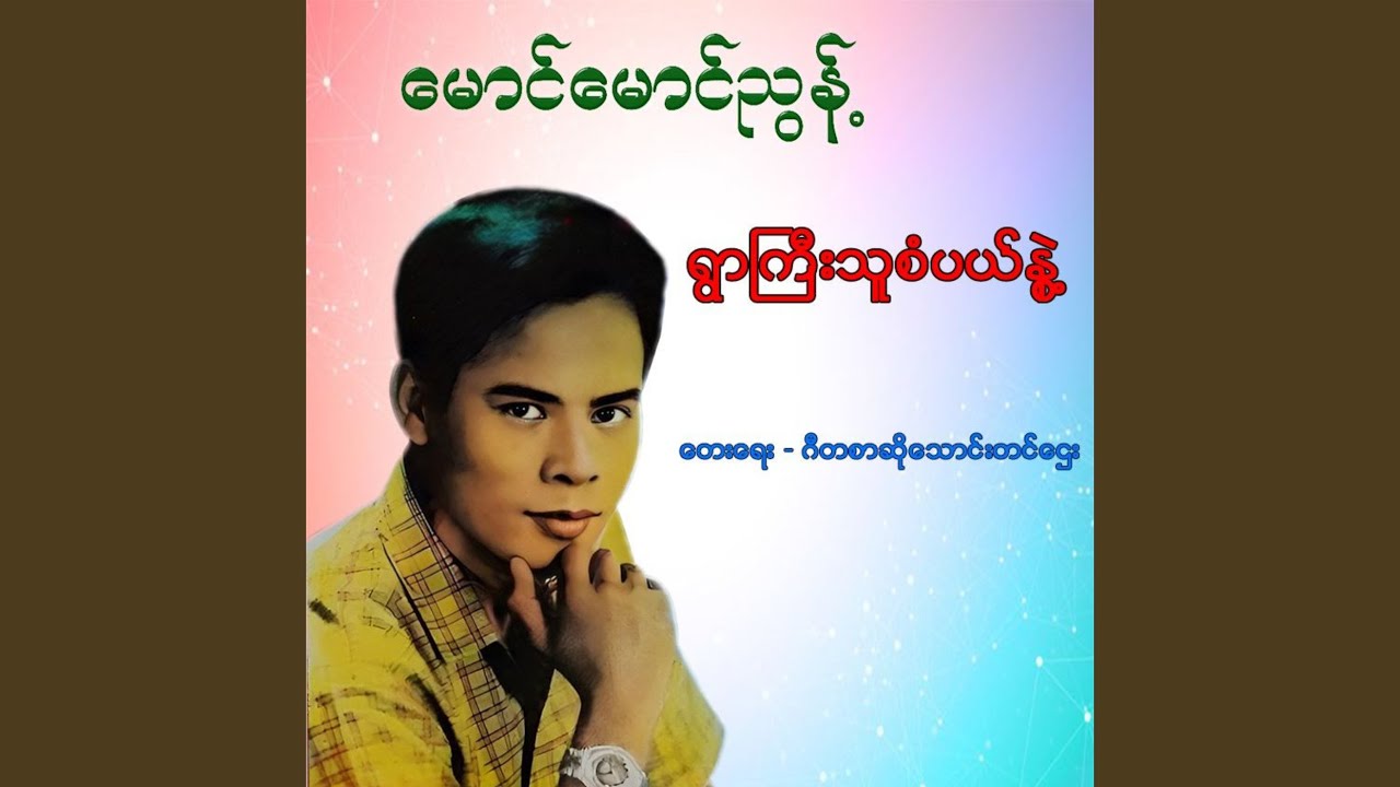 Ywar Thu Gyi Sabel Nwae