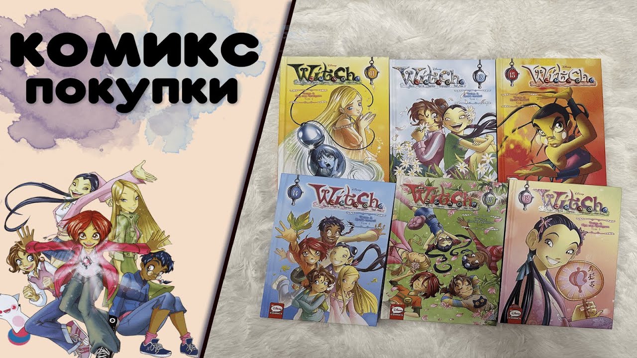КОМИКС ПОКУПКИ W.I.T.C.H. Чародейки 10-15 книги. СЕРИЯ НА СТОПЕ?  Ждать ли продолжения серии?