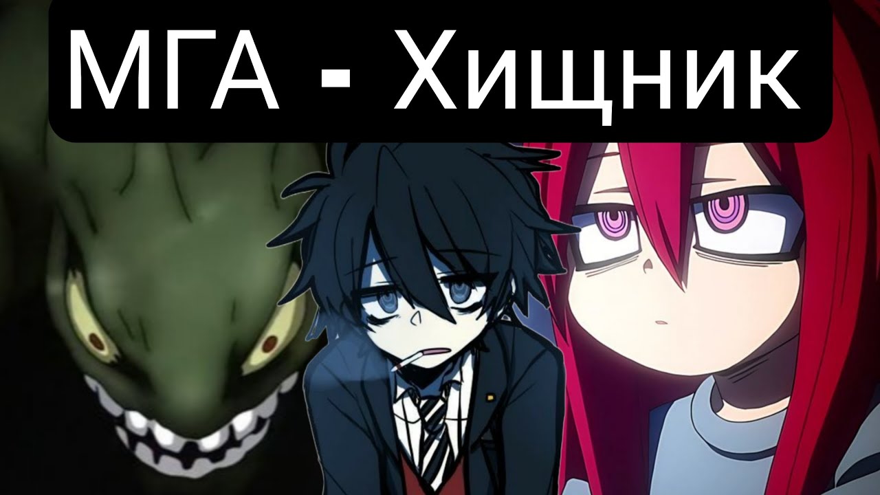 МГА - Хищник(Главы(1-25) альтернативный сюжет мга