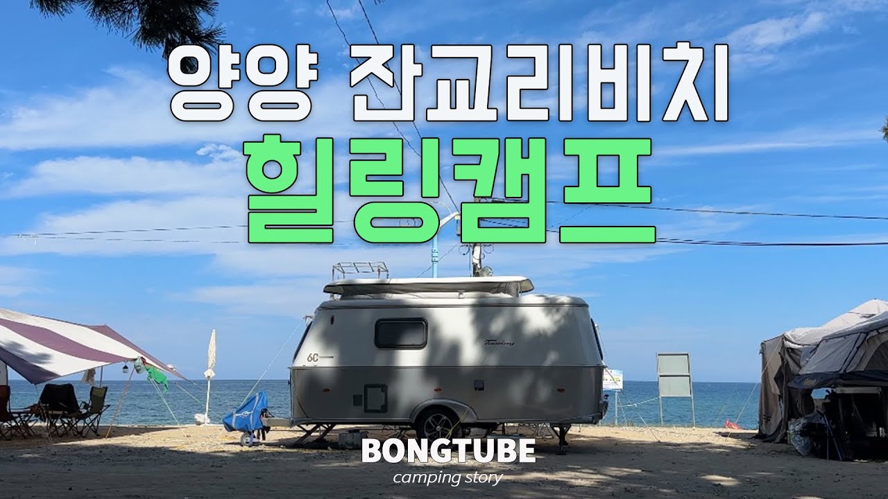 38) 추석에는 잔교리 - 바다앞에서 먹고자고,양양바다,가을바다캠핑,애견동반캠핑, 카라반캠핑, 에리바투어링530(eriba touring530)